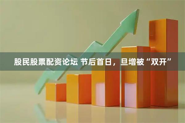 股民股票配资论坛 节后首日，旦增被“双开”