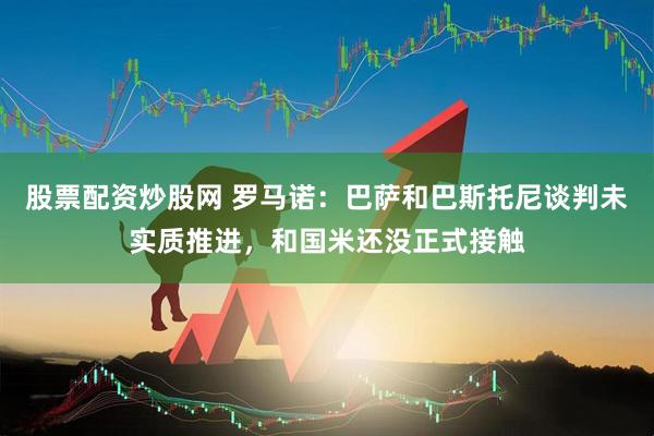 股票配资炒股网 罗马诺：巴萨和巴斯托尼谈判未实质推进，和国米还没正式接触