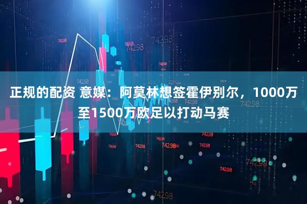 正规的配资 意媒:阿莫林想签霍伊别尔,1000万至1500万欧足以打动马赛
